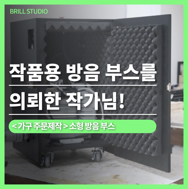 [방음 박스 주문제작] 소형 방음 부스 제작 사례와 성능 효과 ㅣ 브릴목공스튜디오