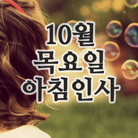  10월 인사말 문구, 2일 목요일 아침인사 이미지