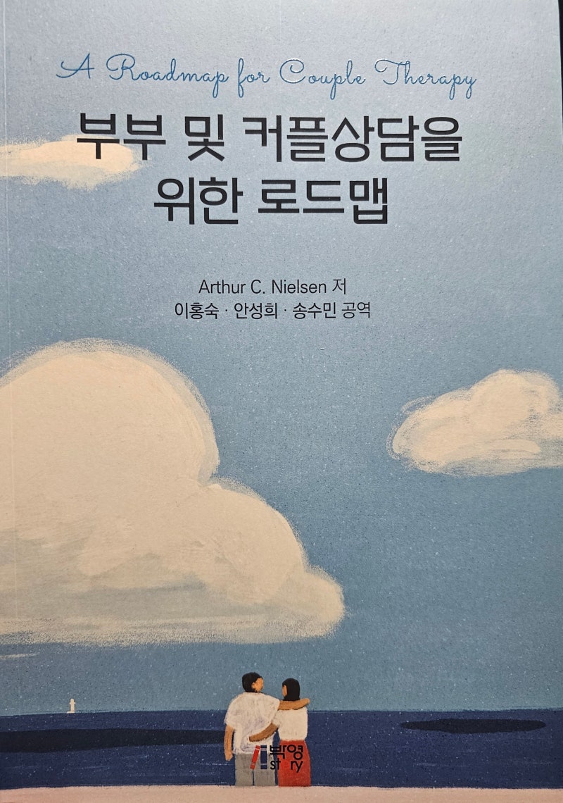 Arthur C. Nielsen 저, 박영스토리 ("부부 협상과 문제해결을 ....