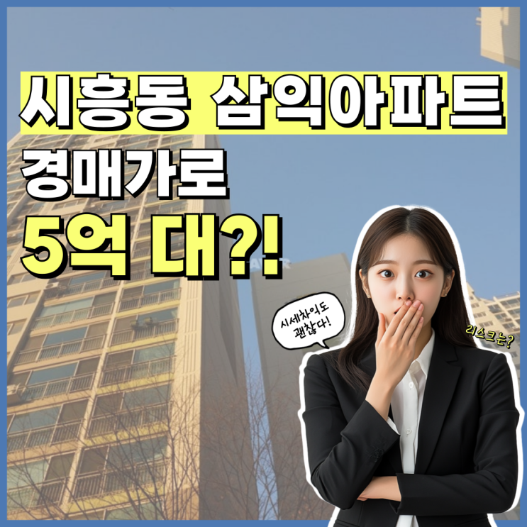  금천구아파트경매 시흥동 삼익아파트, 아직 저평가 단계?