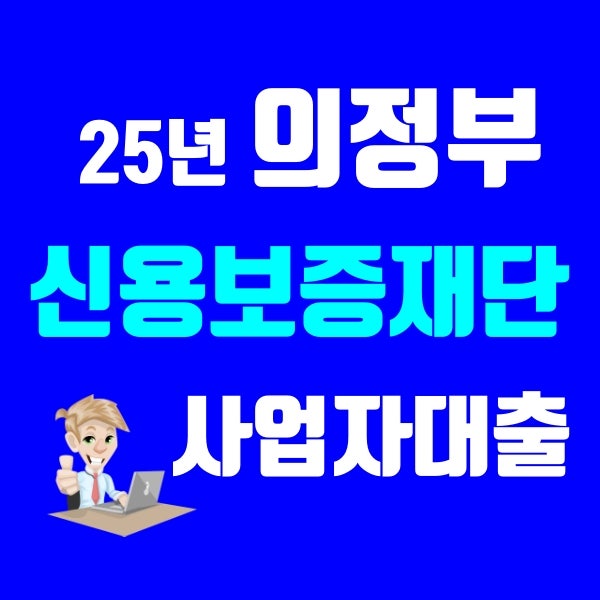 의정부 신용보증재단 대출 조건 한도 총정리
