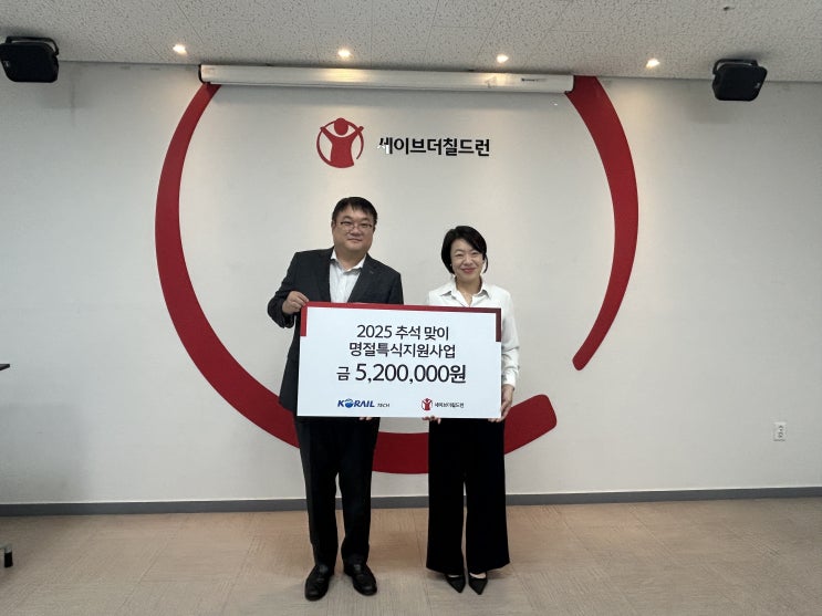  코레일테크, 임직원 기부와 기업 매칭그랜트로 풍성한 명절 [한국철도일보]
