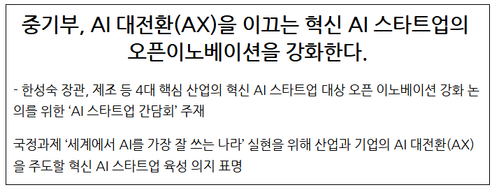  중기부 AI 대전환(AX)을 이끄는 혁신 AI 스타트업의 오픈이노베이션을 강화한다