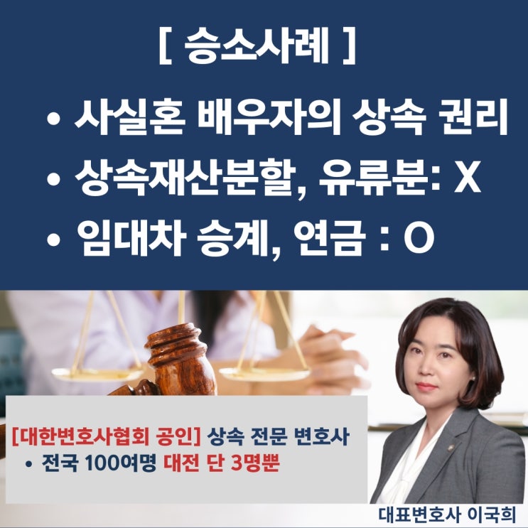 [승소사례] 사실혼 배우자도 상속받을 수 있나요? 대전상속변호사