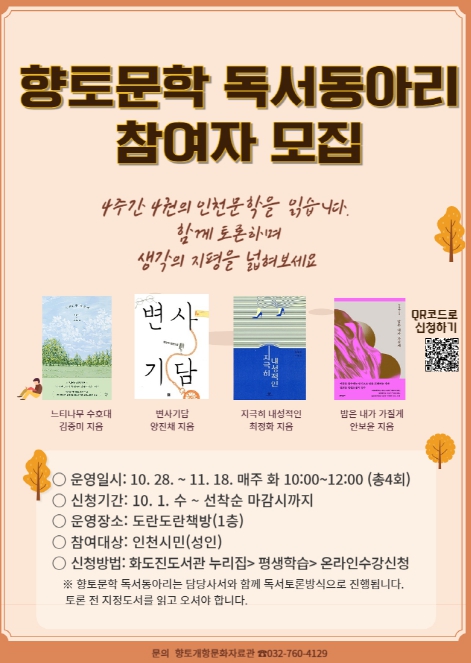 인천광역시교육청화도진도서관, 향토문학 독서동아리 참여자 모집