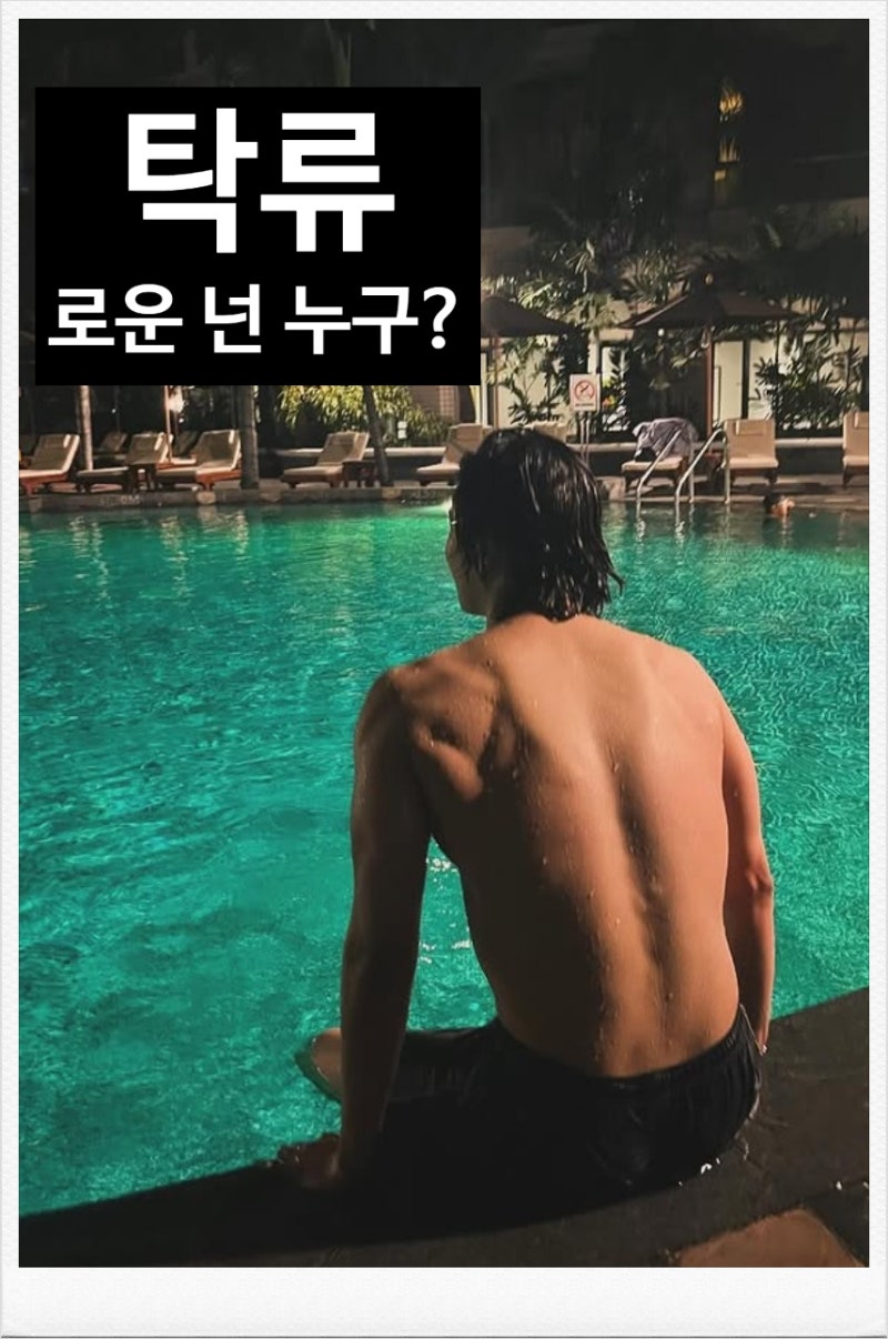 탁류 장시율 역 로운 나이 학력 성격 어때?