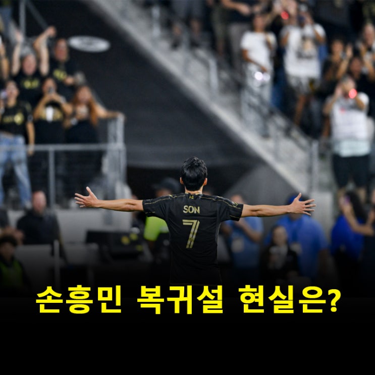 MLS서 날아오른 <b>손흥민</b>, <b>토트넘 단기</b>임대설 사실일까