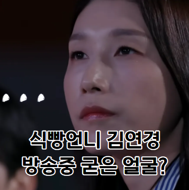 <b>신인감독 김연경</b>, 방송 중 굳은 얼굴…카메라 앞 <b>분노</b>한 이유는?