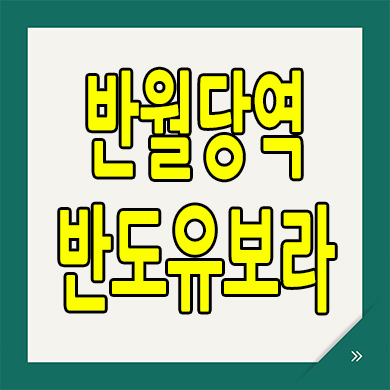 대구 반월당역 미분양아파트 남산동 반도유보라 분양가 모델하우스