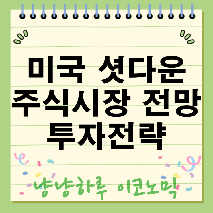  미국 셧다운 뜻 리스크 주식시장 전망과 투자 전략 3가지 핵심 시나리오 총정리