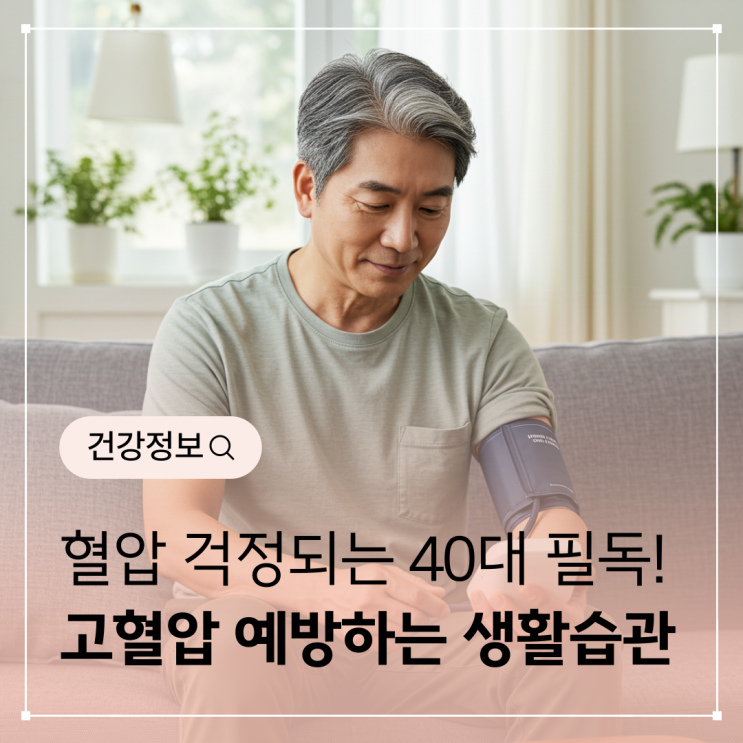 혈압 걱정되는 40대 필독! 집에서 5분만 투자해 고혈압 예방하는 생활습관