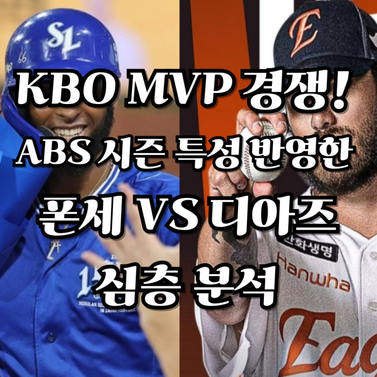 <b>KBO MVP 경쟁</b>! ABS 시즌 특성 반영한 코디 폰세 VS 르윈... 