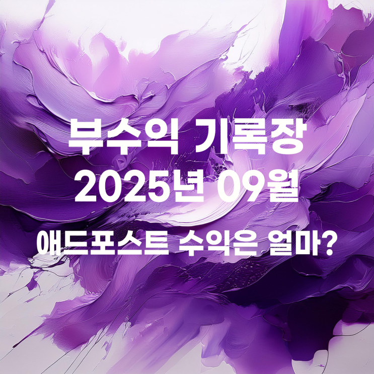  9월 네이버 애드포스트 수익은 얼마일까?