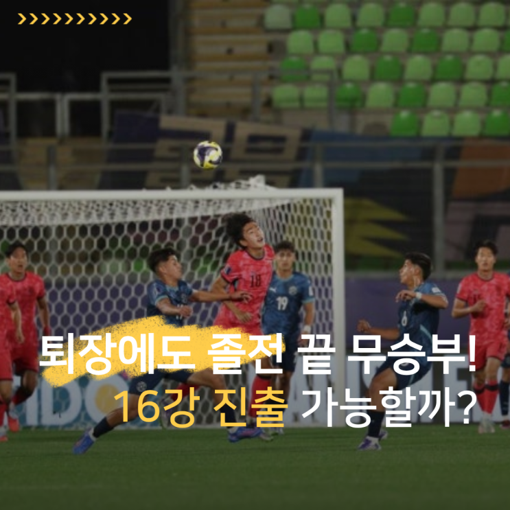 U-20 월드컵 한국 파라과이전, <b>무승부</b>로 16강 좌절?
