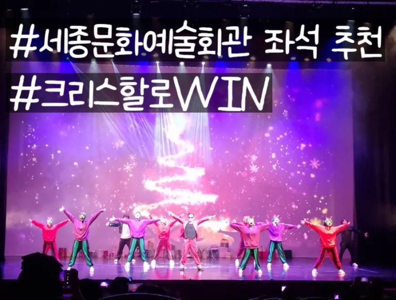 세종문화예술회관 좌석 추천 및 크리스할로WIN 공연 후기