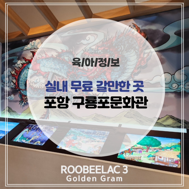  포항 실내 놀거리 아이와 가볼 만한 곳 구룡포 과메기 문화관 체험 by. 덴마크 프리미엄 분유 루비락 3