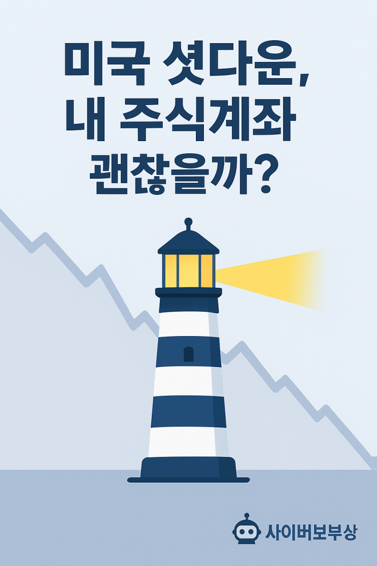  [지식+] 미국 셧다운, 내 주식계좌 지키는 현실 투자 전략