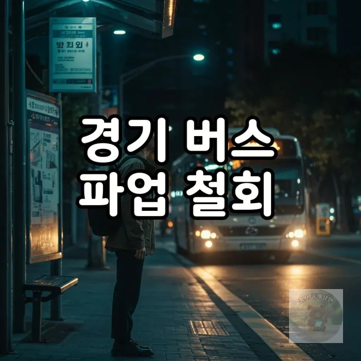 <b>경기 버스 노사협상</b> 14시간 만에 <b>타결</b>…총파업 철회로 시내... 