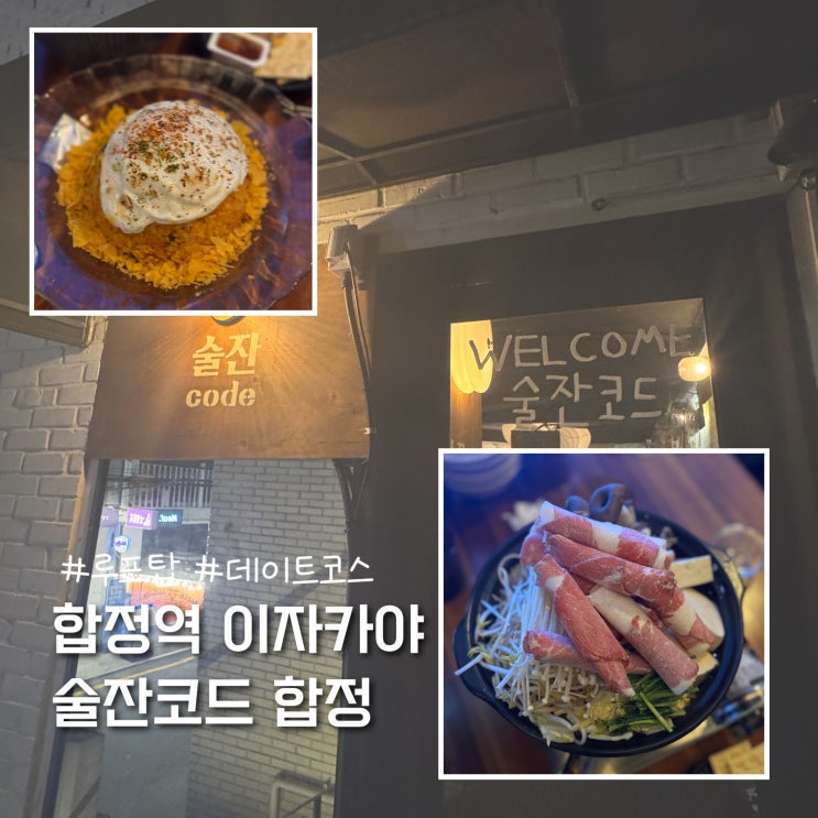  합정역 분위기 좋은 이자카야 술잔코드 합정 솔직후기 (데이트코스, 루프탑)