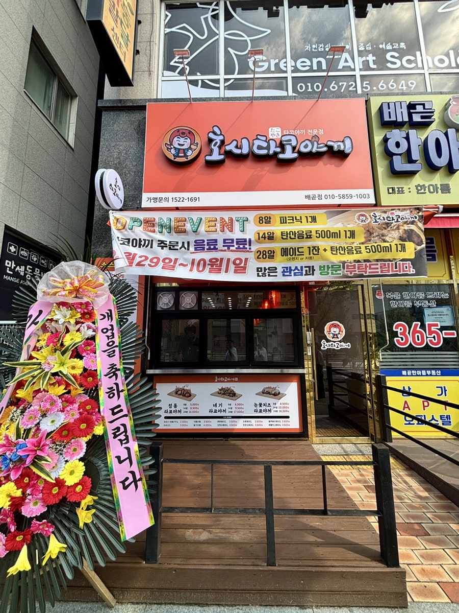 호시타코야끼 배곧점 사진 1