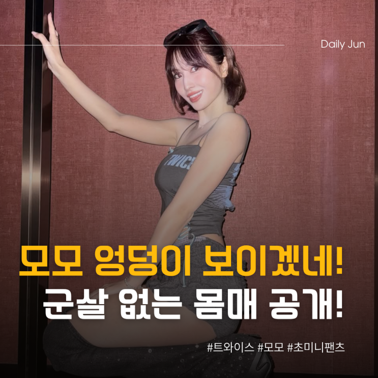  모모의 캐주얼룩! 군살 없는 몸매 자랑한 인스타 사진