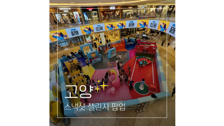  고양 스타필드 팝업 놀거리 가득 스낵샷 추석연휴 아이와 가볼만한곳