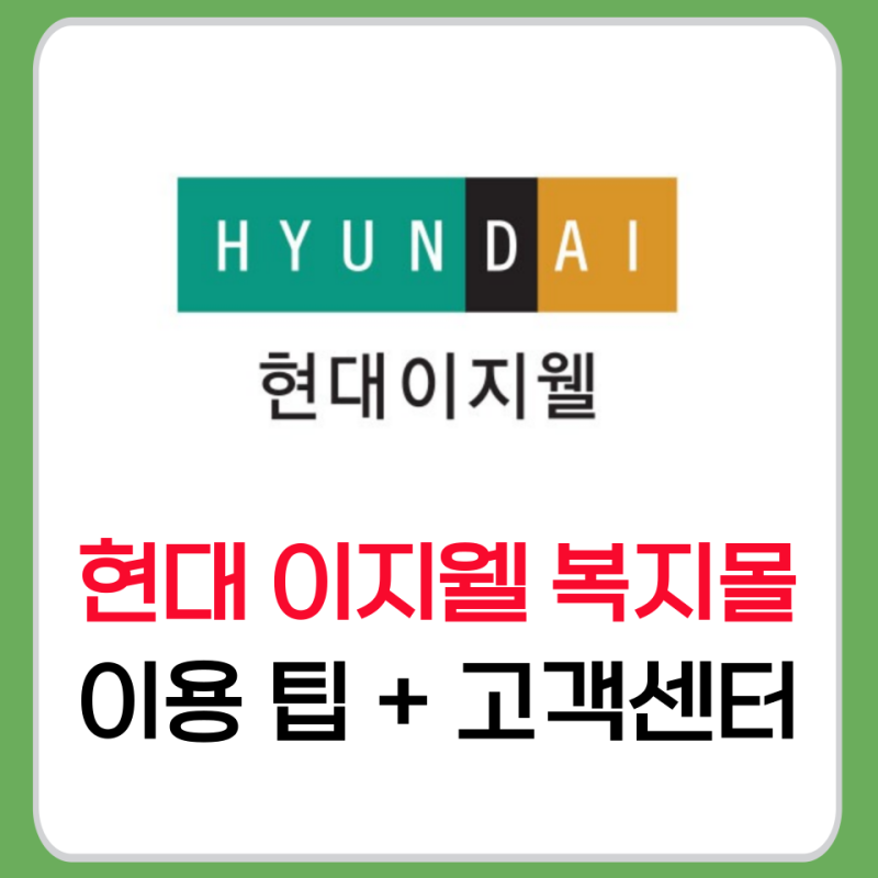 현대 이지웰 복지몰 이용방법 총정리 (포인트·고객센터 안내)