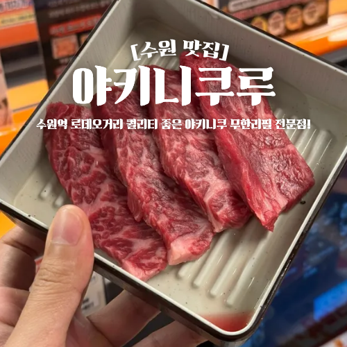  수원역 로데오 맛집 야키니쿠루 고기집 데이트 추천
