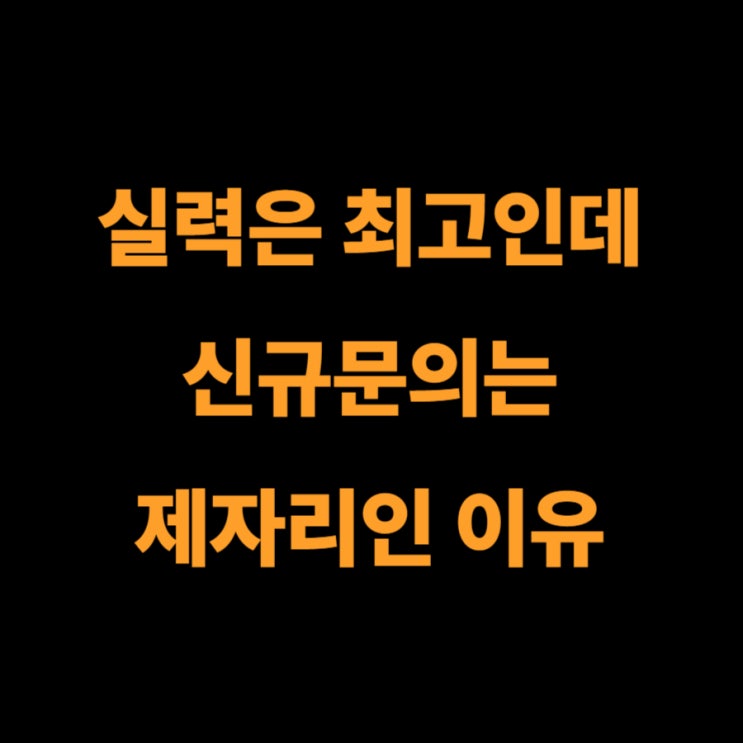  실력만으로는 안 통하는 시대, 변호사 세무사님도 예외가 아닙니다 | 광주 전문직 마케팅