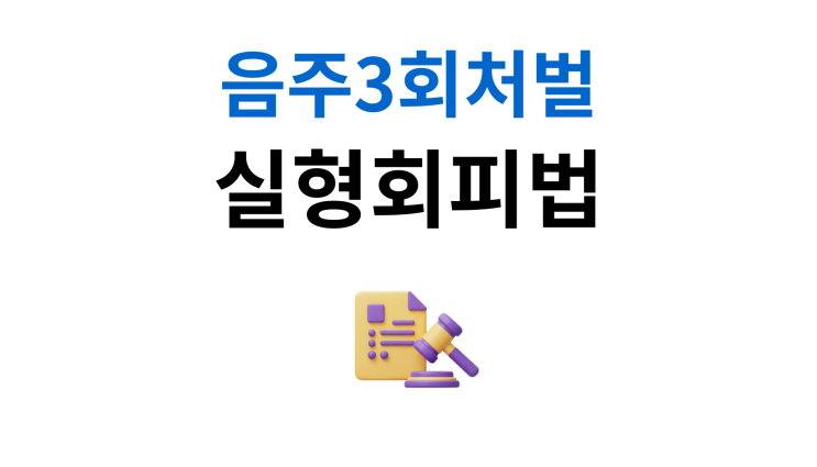  음주운전3회처벌 실형 피하는 마지막 기회