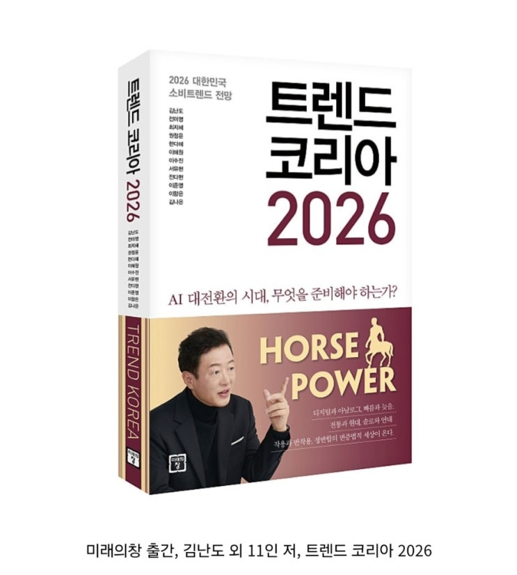  트렌드코리아 2026 경영책 HORSE POWER로 읽는 픽셀화된 삶과 감정의 경제 그리고 생존 전략의 지도