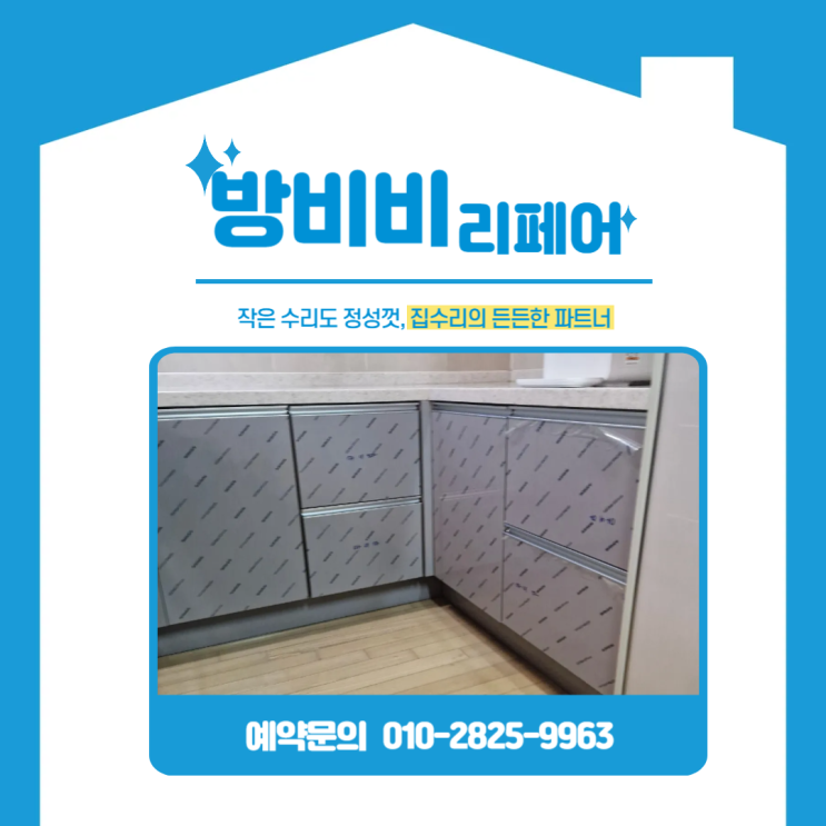  인천싱크대하부장문짝 교체 현장, 손상 부분만 교체해 새것 같은 효과
