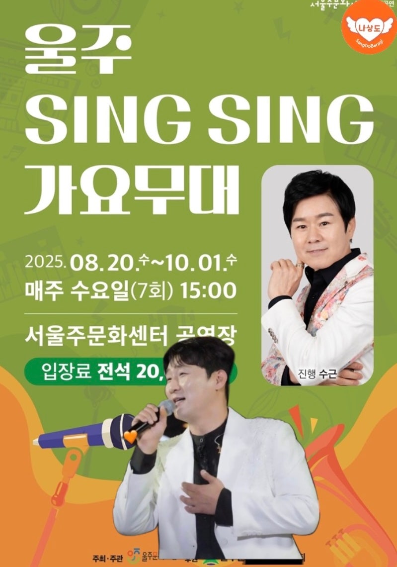 2025.10.1.울주 SING SING 가요무대 안내