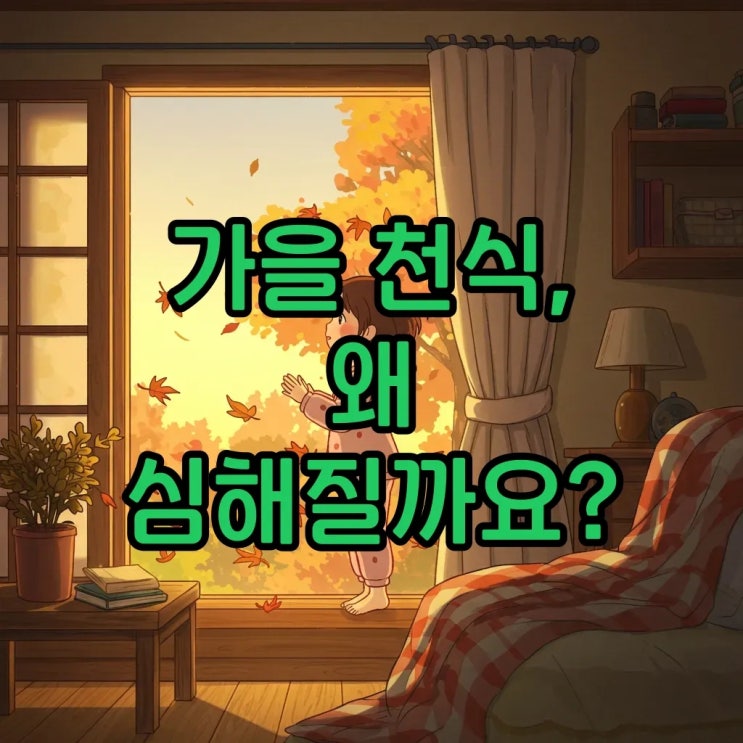  가을철 천식 악화 원인과 관리 방법 소아천식, 기관지천식 증상 미리 알아요