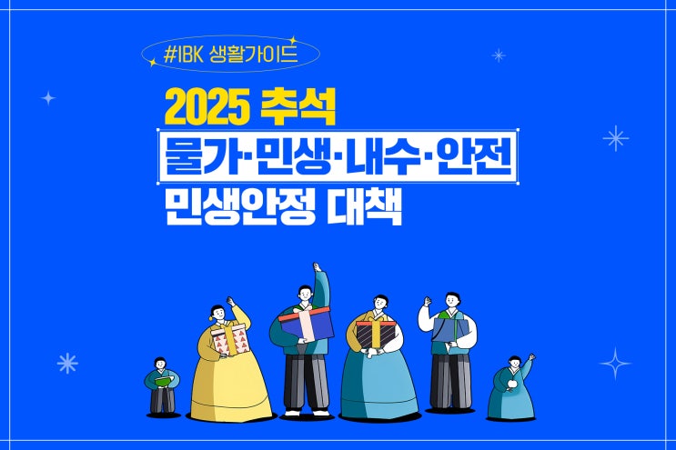 2025 <b>추석 물가</b>·<b>민생</b> ·내수 ·안전 민생안정 대책