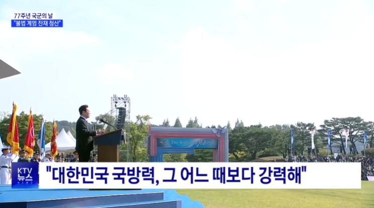 <b>국군의날</b> 이 대통령 "불법 계엄 잔재 청산···<b>자주국방</b>은 필연"