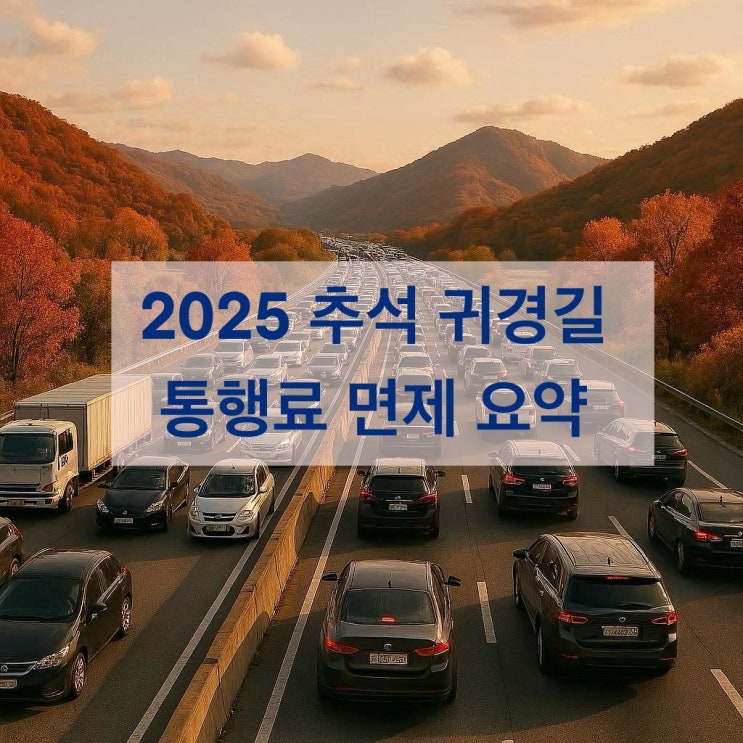 2025년 <b>추석 귀경길</b> 통행료 면제 요약!!