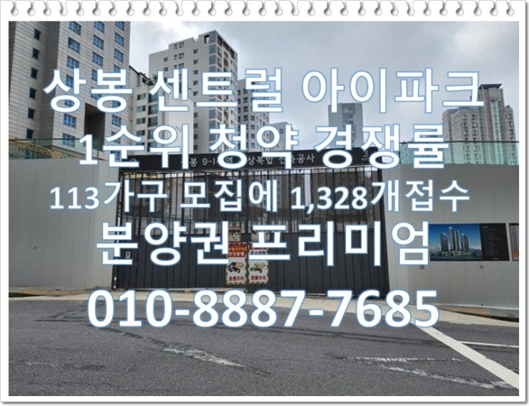 상봉 센트럴 아이파크 1순위 청약 경쟁률, 최고 15.45:1(84A당해기준),당첨자발표, 분양권전매
