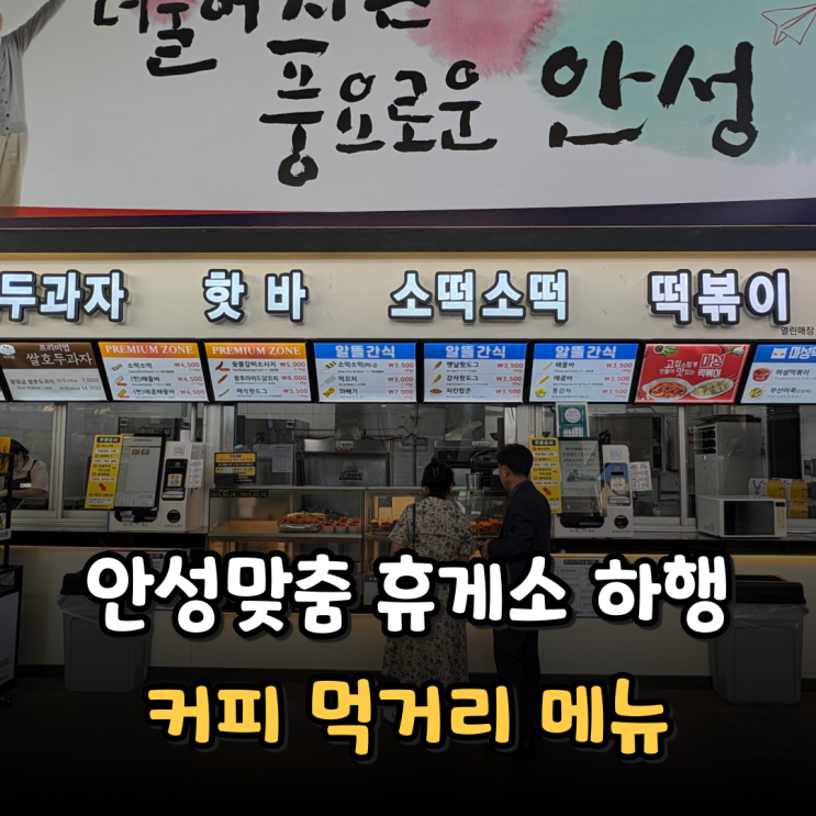  안성맞춤 휴게소 하행(제천 방향) 푸드코트 먹거리 커피 간식 메뉴