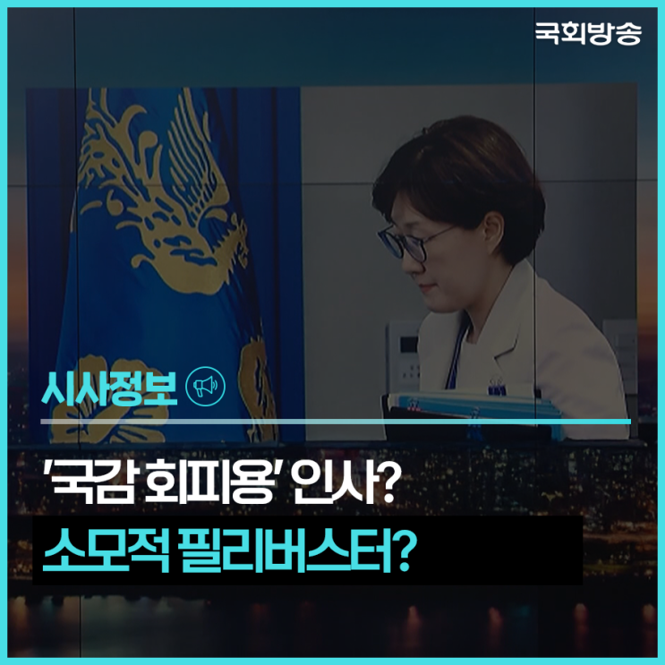 '국감 회피용 <b>인사</b>' <b>논란</b>…<b>김현지</b> 부속실장 보직 변경에 야당 반발