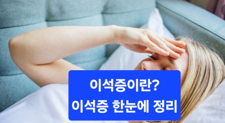  보도에 따르면 김혜경 여사도 겪은 ‘이석증’ — 3분 완결 가이드(증상·치료·영양관리)