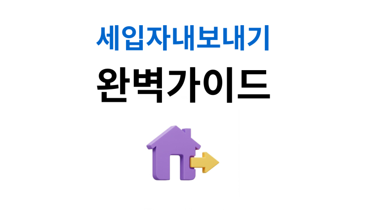  세입자내보내기 점유이전가처분 함께 신청하세요
