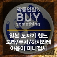 [구매후기] 일본 도자기 헨느 도라/푸치/하치와레 야옹이 미니접시