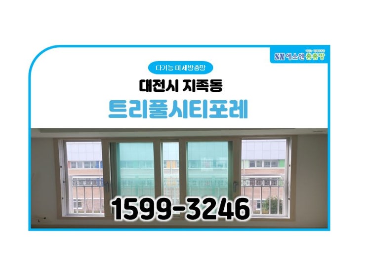  대전 지족동 트리풀시티포레 미세 방충망 교체