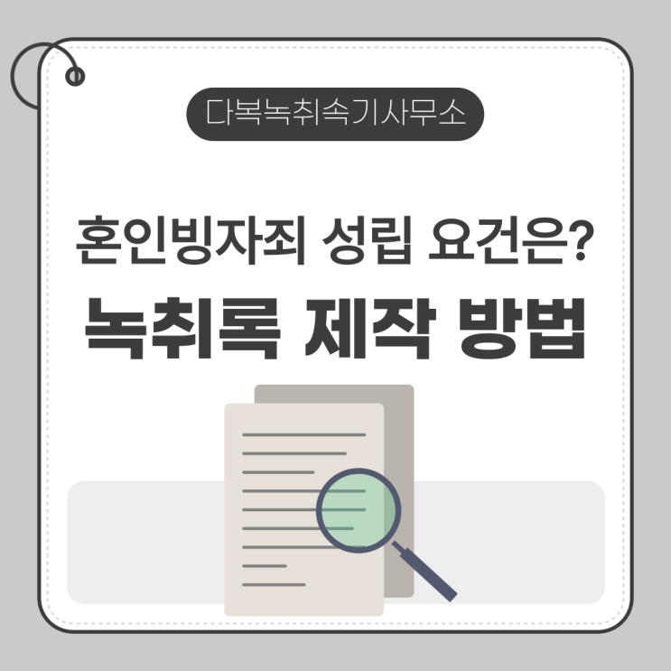  혼인빙자사기죄 성립 요건은? 증거 녹취록 제작 방법