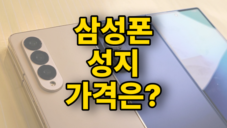  삼성 핸드폰 성지 가격 혜택 시세표 보는 법