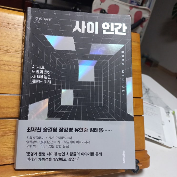 AI 시대 문학동네 신간 사이 인간 못다 한 리뷰