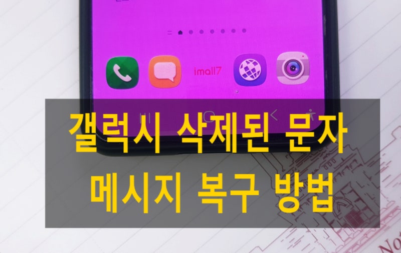 갤럭시 삭제된 문자 메시지 복구 방법 완벽 가이드