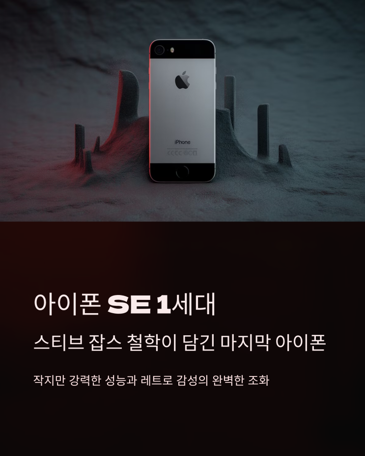  아이폰 SE 1세대: 추억과 실용성을 담은 레트로 스마트폰 스펙 완벽 분석