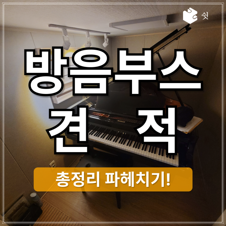  방음부스 설치 가격 총정리, 그랜드 피아노 맞춤 견적 가이드